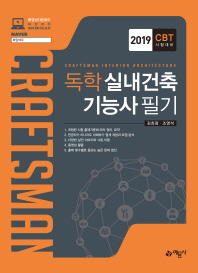 독학 실내건축기능사 필기(2019)